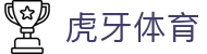 虎牙体育官方网站 - 全球热门体育赛事信息服务中心